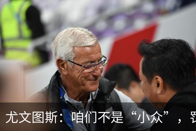 尤文图斯：咱们不是“小众”，罚款我受不了！