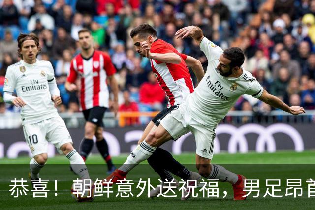 恭喜！朝鲜意外送祝福，男足昂首闯入八强！