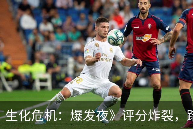 生化危机：爆发夜》评分炸裂，踏上惊悚生存冒险！